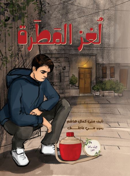 لغز المطرة