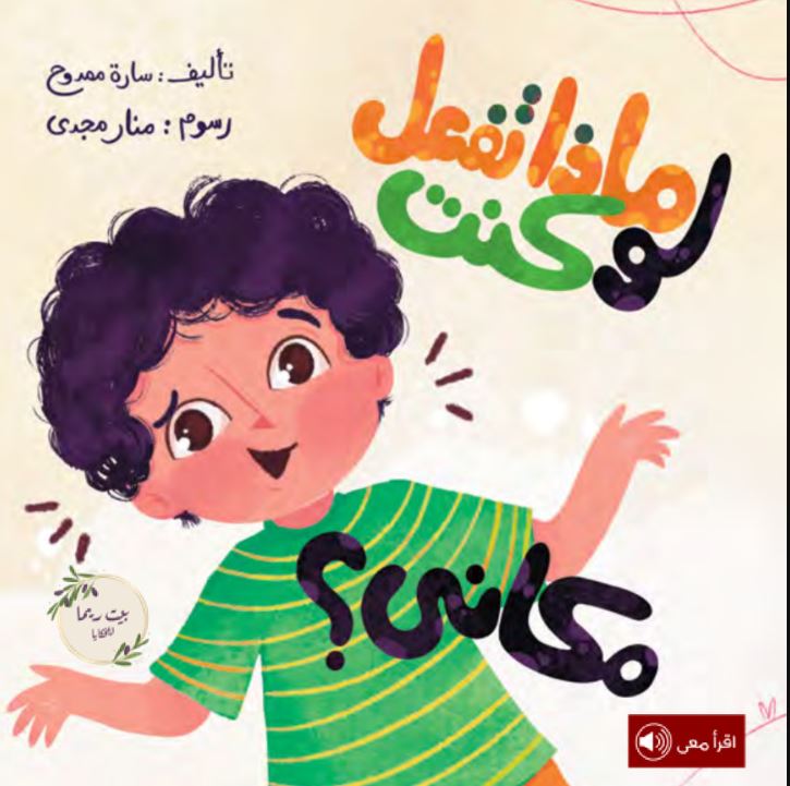 ماذا تفعل لو كنت مكاني؟