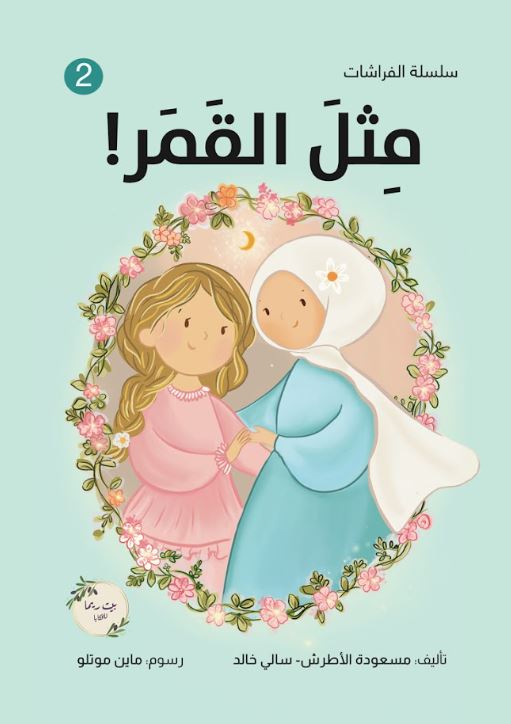 مثل القمر