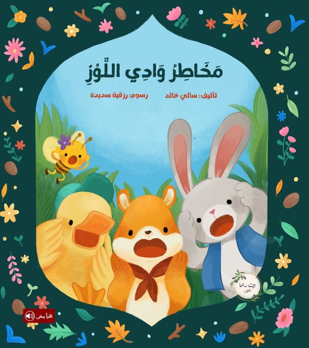 مخاطر وادي اللوز
