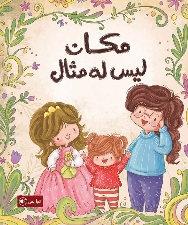 مكان ليس له مثال