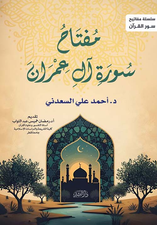 مفتاح سورة آل عمران