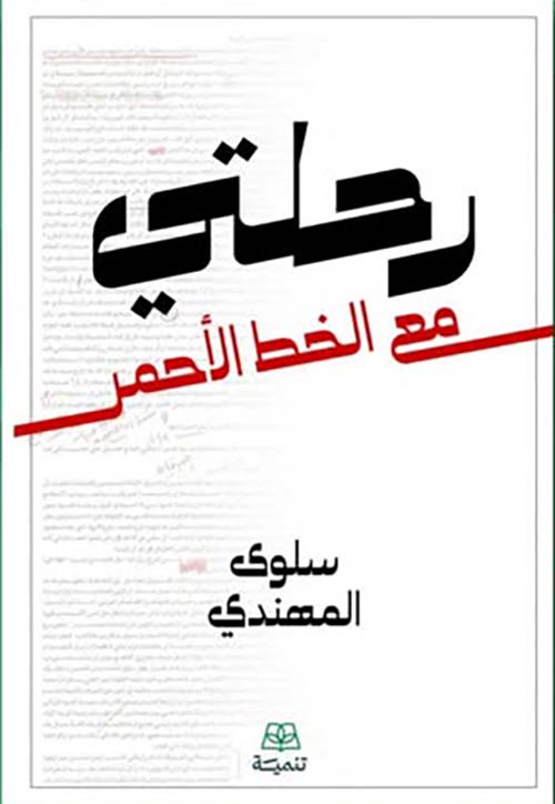 رحلتي مع الخط الأحمر