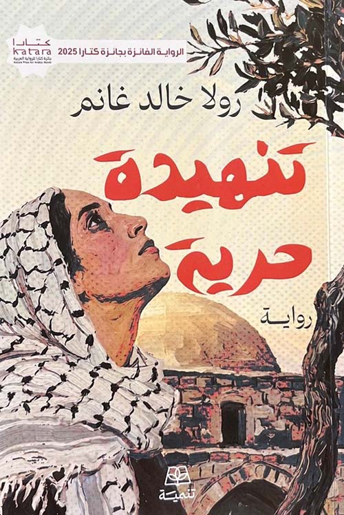 تنهيدة حرية