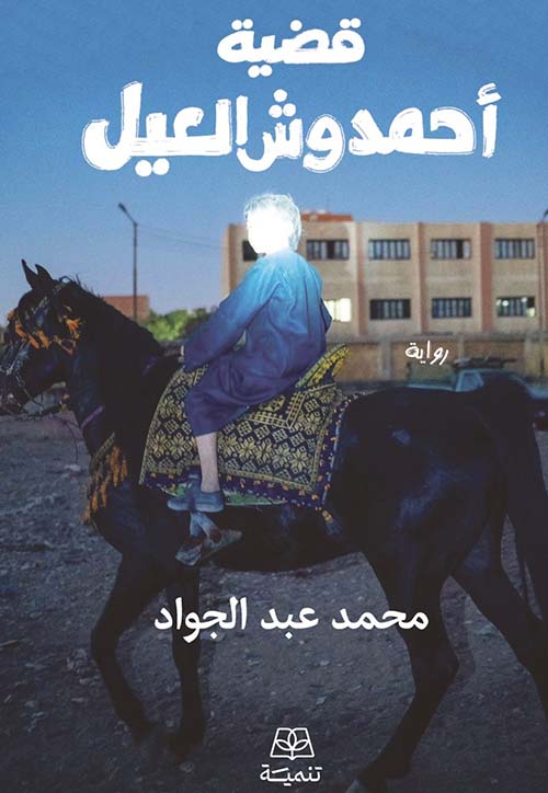 قضية أحمد وش العيل