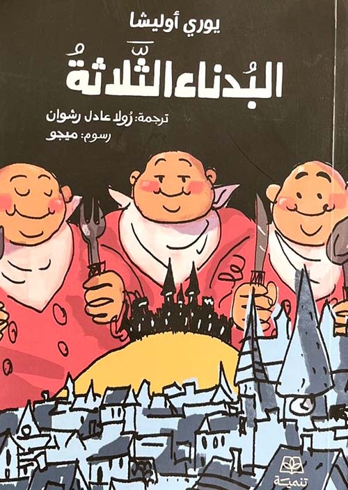 البدناء الثلاثة