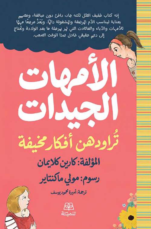 الأمهات الجيدات تراودهن أفكار مخيفة