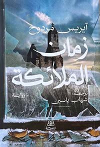 زمان الملائكة
