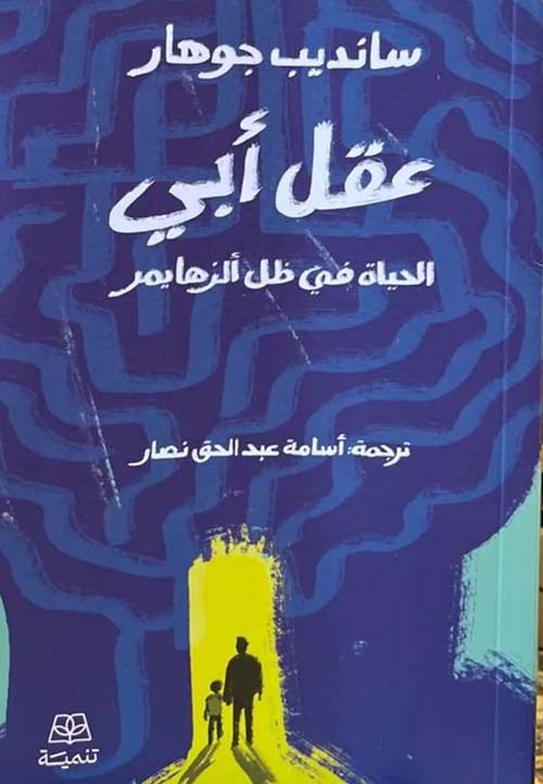 عقل أبي الحياة في ظل ألزهايمر