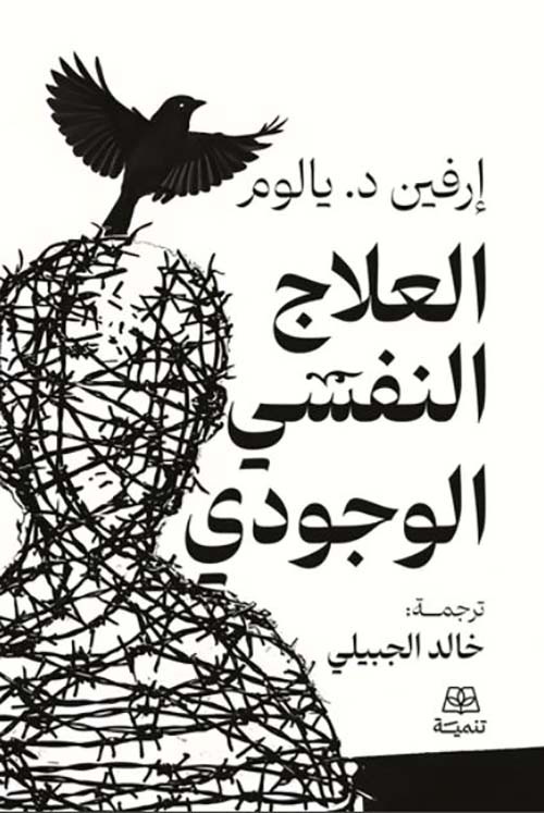 العلاج النفسي الوجودي