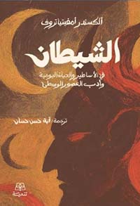 الشيطان في الأساطير والحياة اليومية وأدب العصور الوسطى
