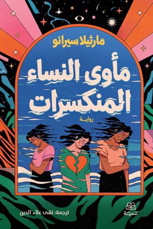 مأوى النساء المنكسرات