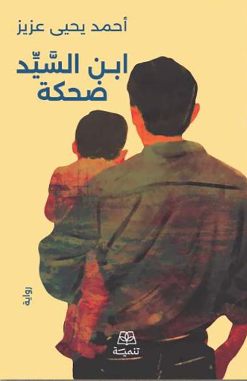 ابن السيد ضحكة