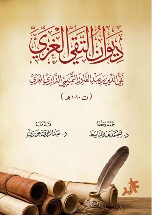 ديوان التقي الغزي