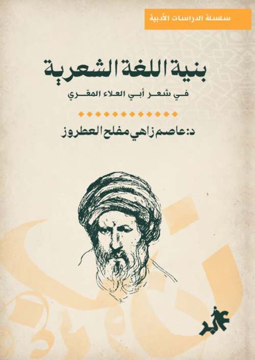 بنية اللغة الشعرية في شعر أبي العلاء المعري