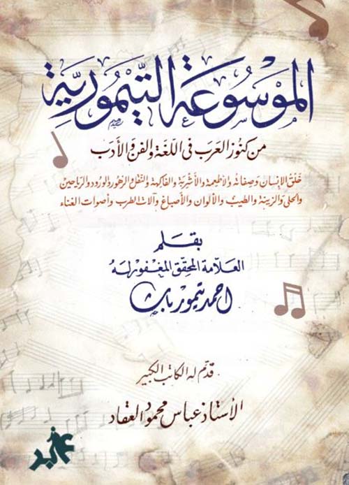 الموسوعة التيمورية ؛ من كنوز العرب في اللغة والفن والأدب