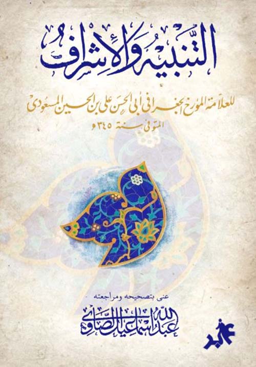 التنبيه والأشراف