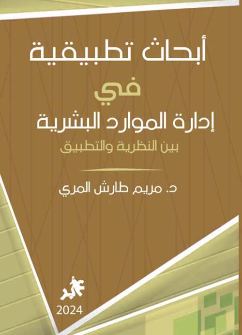 أبحاث تطبيقية في إدارة الموارد البشرية بين النظرية والتطبيق