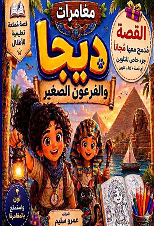 مغامرات ديجا والفرعون الصغير