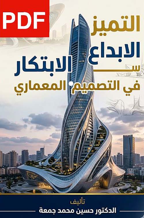 التميز الابداع الابتكار في التصميم المعماري