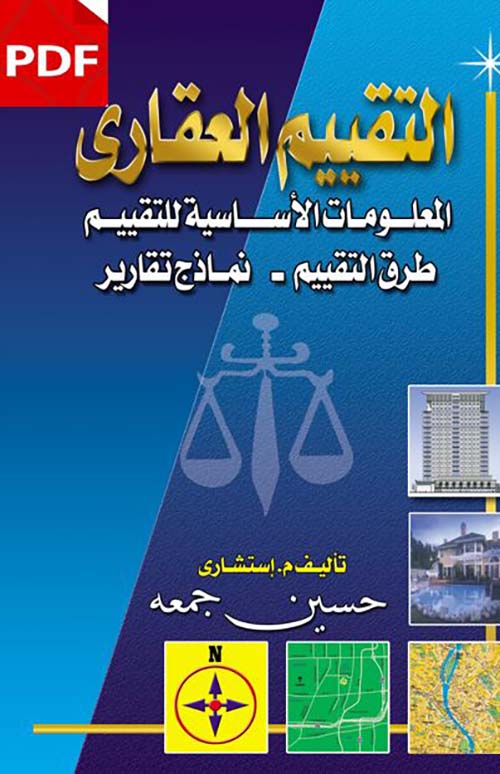 التقييم العقاري ؛ المعلومات الأساسية للتقييم - طرق التقييم - نماذج تقارير