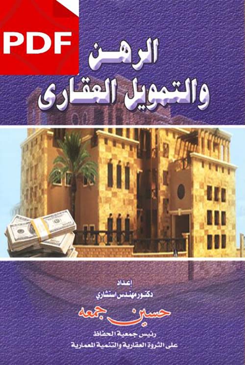 الرهن والتمويل العقاري
