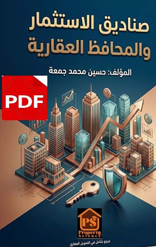 صناديق الاستثمار والمحافظ العقارية