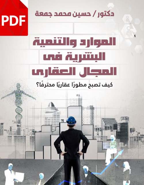 الموارد والتنمية البشرية في المجال العقاري ؛ كيف تصبح مطوراً عقارياً محترفاً؟