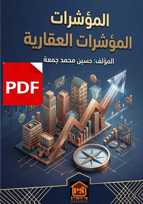 المؤشرات العقارية