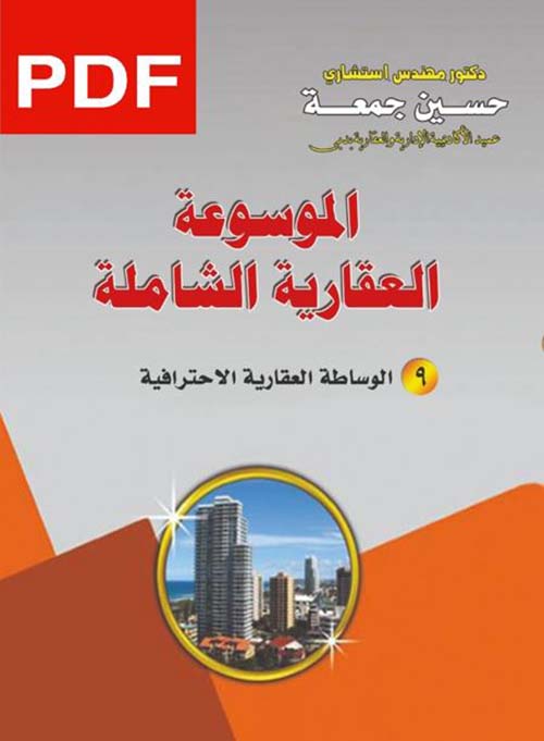 الموسوعة العقارية الشاملة ؛ الوساطة العقارية الاحترافية