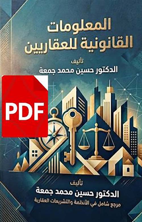 المعلومات القانونية للعقاريين