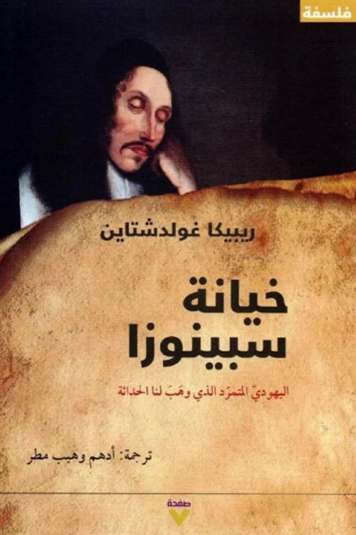 خيانة سبينوزا ؛ اليهودي المتمرد الذي وهب لنا الحداثة