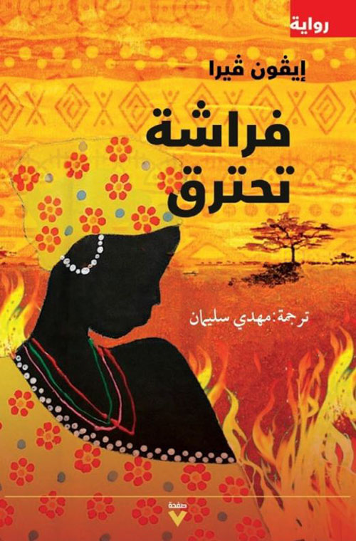 فراشة تحترق