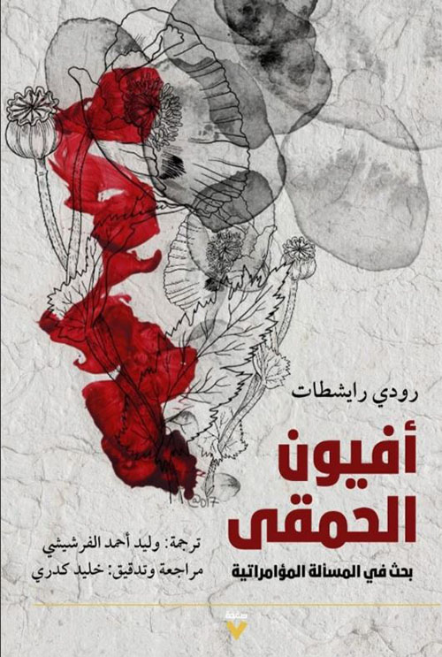 أفيون الحمقى ؛ بحث في المسائلة المؤامراتية