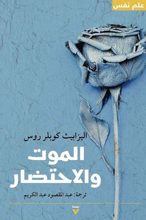 الموت والاحتضار