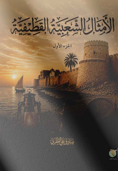 الأمثال الشعبية القطيفية - الجزء الأول