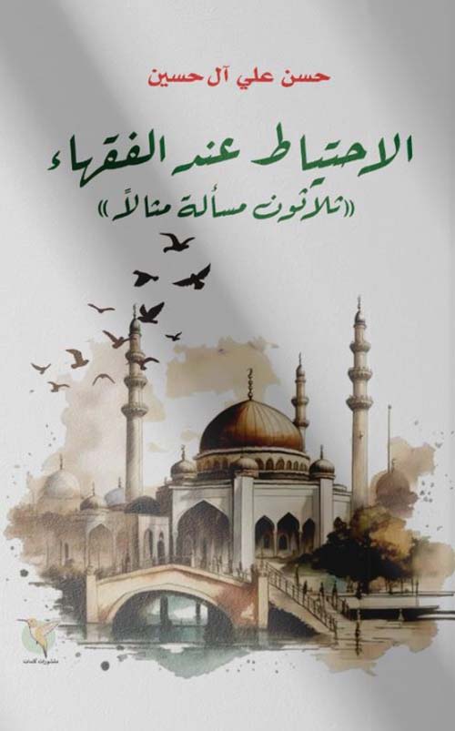 الاحتياط عند الفقهاء ؛ ثلاثون مسألة مثالًا