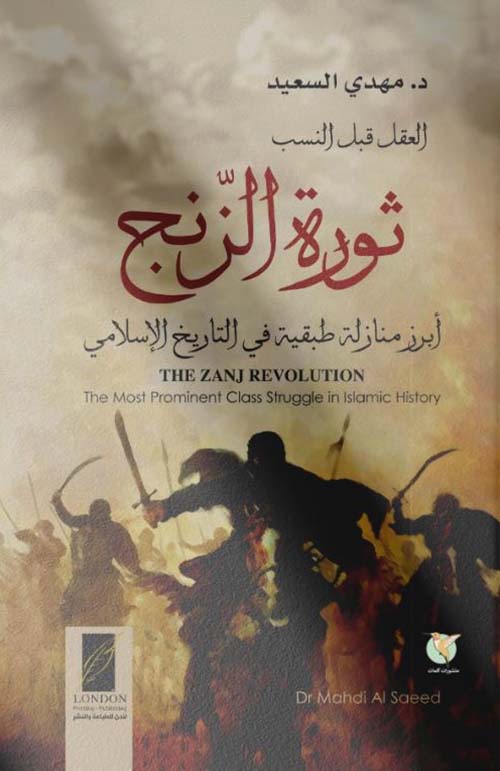 ثورة الزنج ؛ أبرز منازلة طبقية في التاريخ الإسلامي ؛ العقل قبل النسب