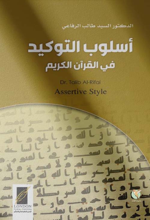 أسلوب التوكيد في القرآن الكريم