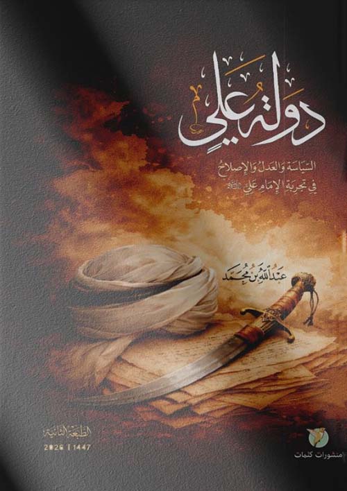 دولة علي ؛ السياسة والعدل والإصلاح في تجربة الإمام علي عليه السلام