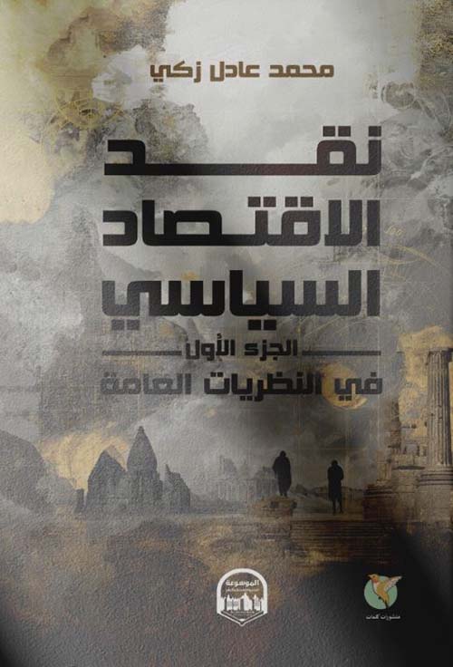 نقد الاقتصاد السياسي في النظريات العامة - الجزء الأول