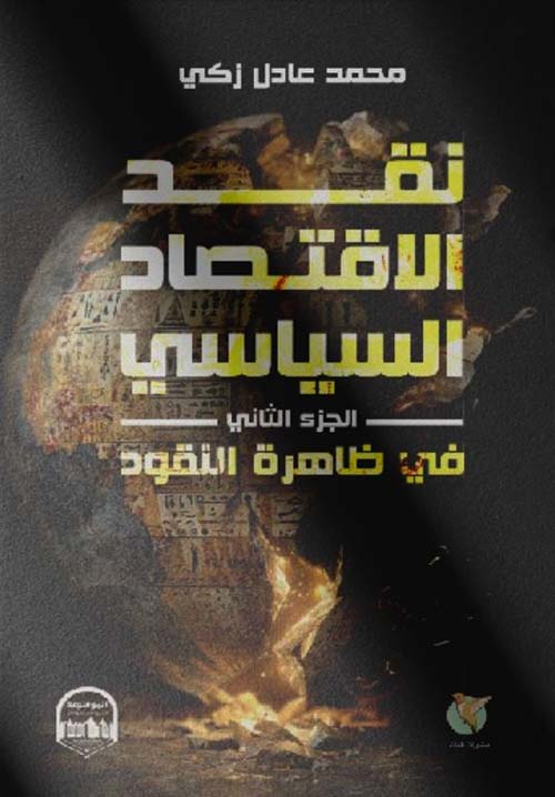 نقد الاقتصاد السياسي في ظاهرة النقود - الجزء الثاني