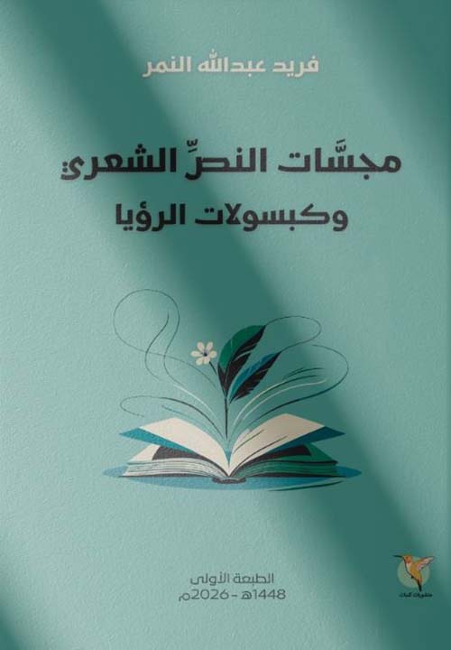 مجسات النص الشعري وكبسولات الرؤيا