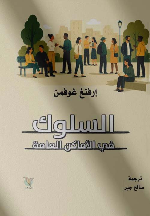 السلوك في الأماكن العامة