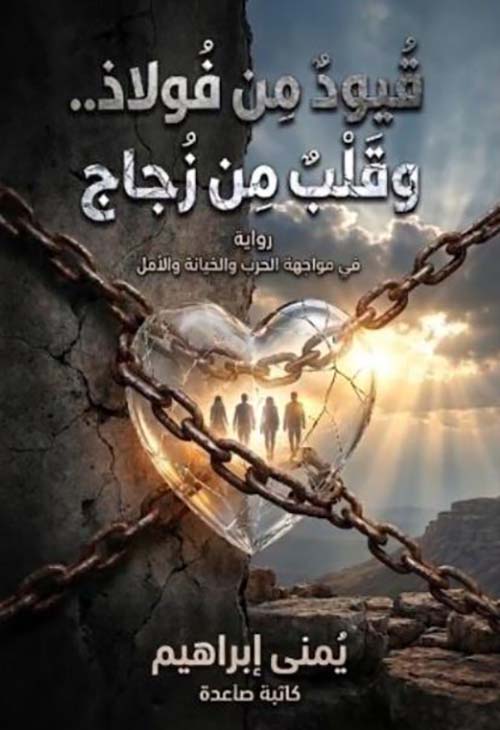 قيود من فولاذ وقلب من زجاج