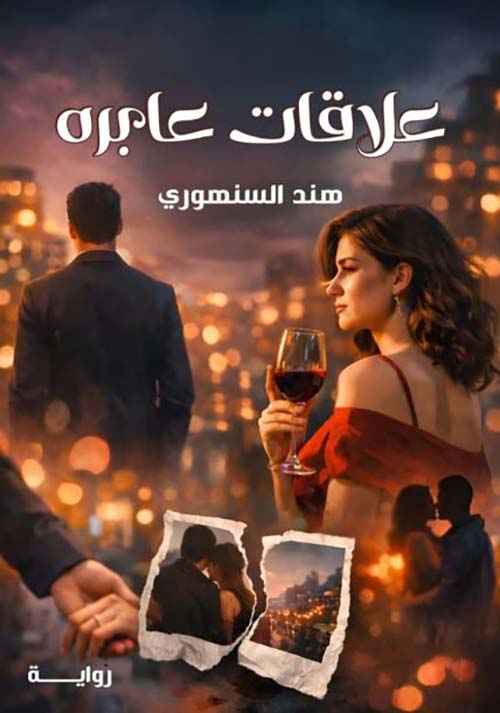 علاقات عابره
