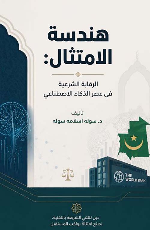 هندسة الامتثال : الرقابة الشرعية في عصر الذكاء الاصطناعي