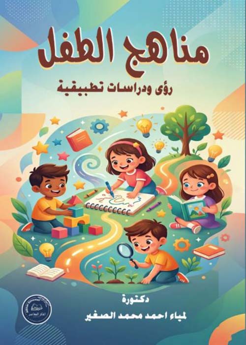مناهج الطفل ؛ رؤى ودراسات تطبيقية