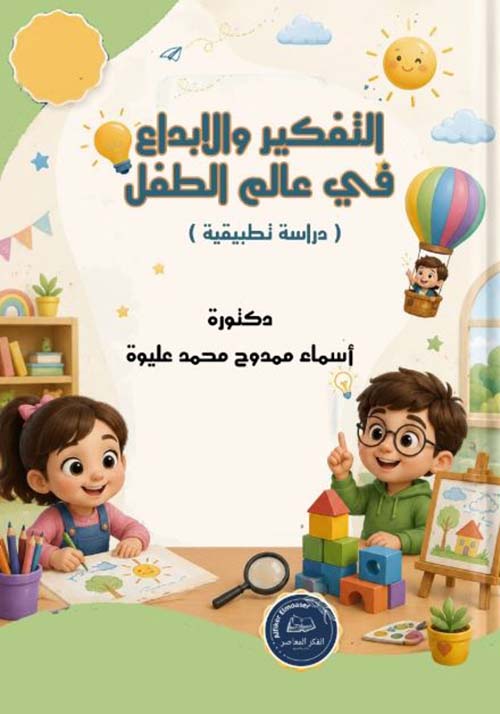 التفكير والابداع في عالم الطفل ؛ دراسة تطبيقية