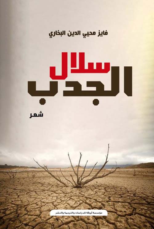 سلال الجدب